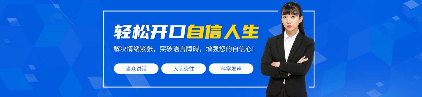 唐山新励成口才培训学校 横幅广告